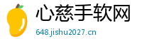 心慈手软网